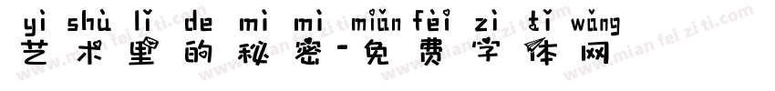 艺术里的秘密字体转换