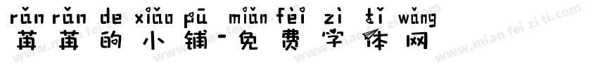 苒苒的小铺字体转换
