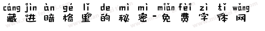 藏进暗格里的秘密字体转换