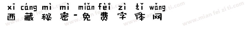 西藏秘密字体转换
