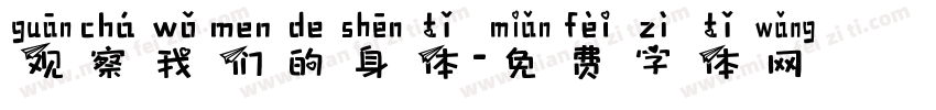 观察我们的身体字体转换