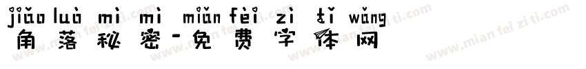 角落秘密字体转换