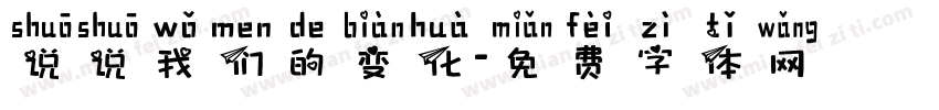说说我们的变化字体转换