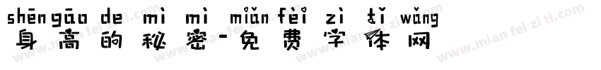 身高的秘密字体转换