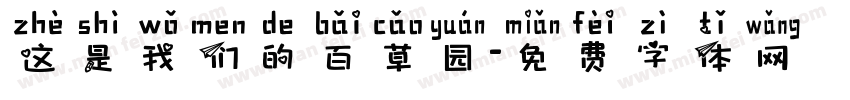 这是我们的百草园字体转换