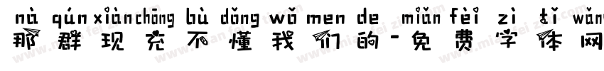 那群现充不懂我们的字体转换