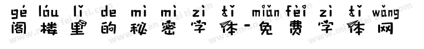 阁楼里的秘密字体字体转换