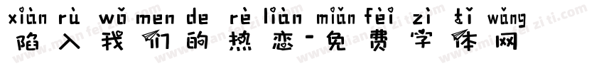 陷入我们的热恋字体转换