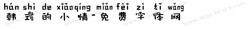 韩式的小情字体转换