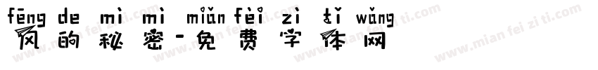 风的秘密字体转换