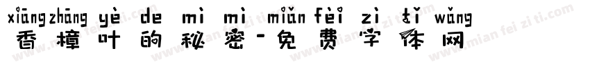 香樟叶的秘密字体转换