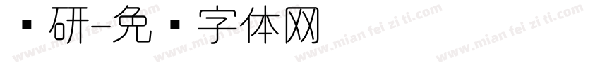 专研字体转换