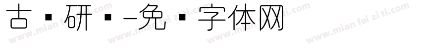 古诗研讨字体转换
