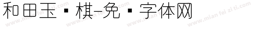 和田玉围棋字体转换