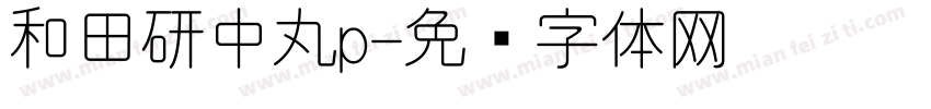 和田研中丸p字体转换