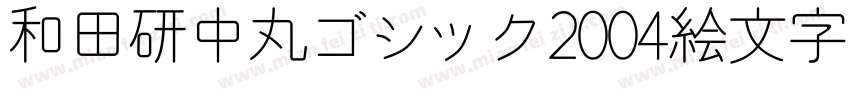 和田研中丸ゴシック2004絵文字P字体转换