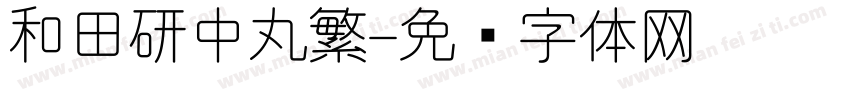和田研中丸繁字体转换