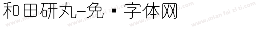 和田研丸字体转换