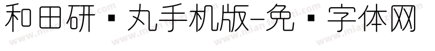 和田研细丸手机版字体转换