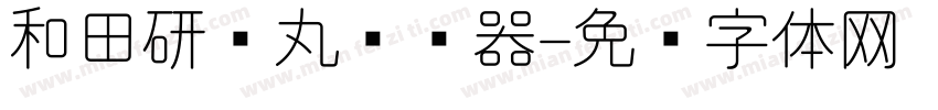 和田研细丸转换器字体转换