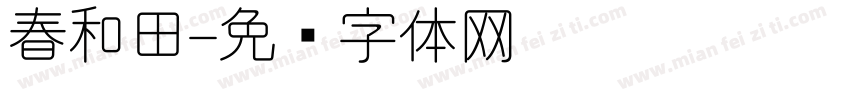 春和田字体转换