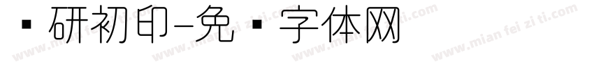 杨研初印字体转换