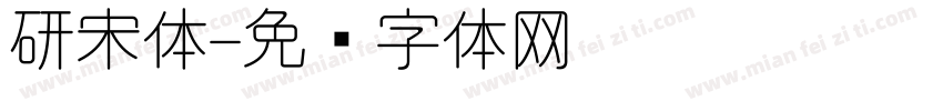 研宋体字体转换