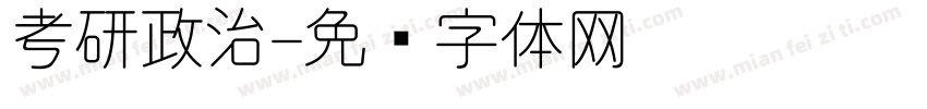 考研政治字体转换