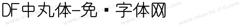 DF中丸体字体转换