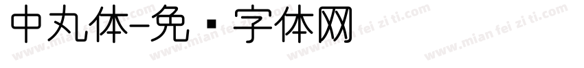 中丸体字体转换