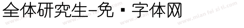 全体研究生字体转换