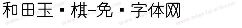 和田玉围棋字体转换