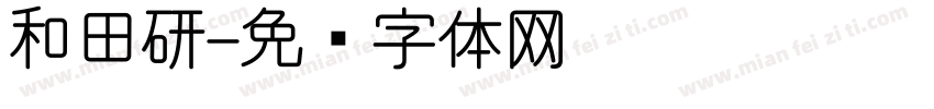 和田研字体转换