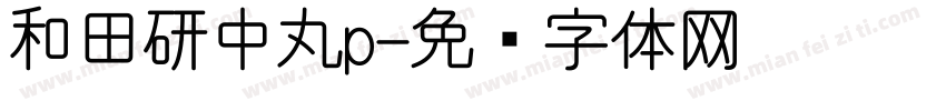 和田研中丸p字体转换