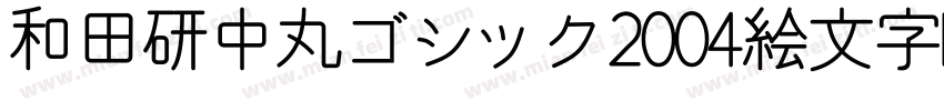 和田研中丸ゴシック2004絵文字P字体转换
