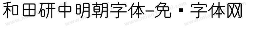和田研中明朝字体字体转换