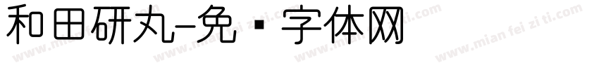 和田研丸字体转换