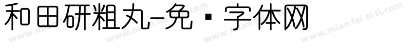 和田研粗丸字体转换