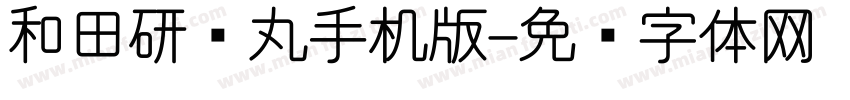 和田研细丸手机版字体转换