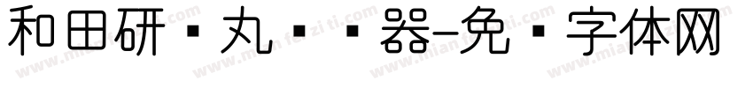 和田研细丸转换器字体转换