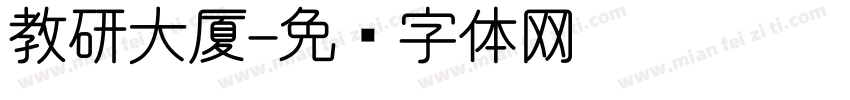 教研大厦字体转换