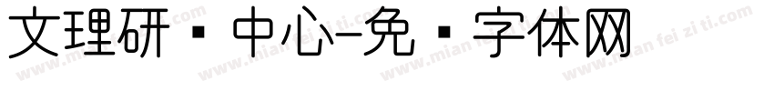 文理研发中心字体转换