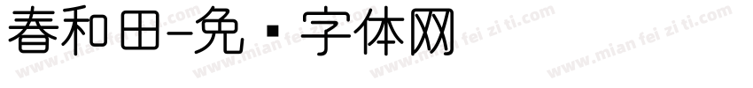 春和田字体转换