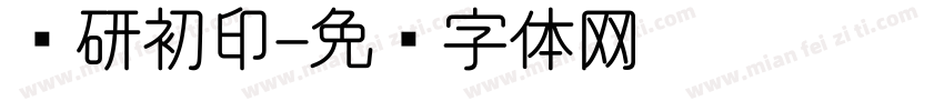 杨研初印字体转换