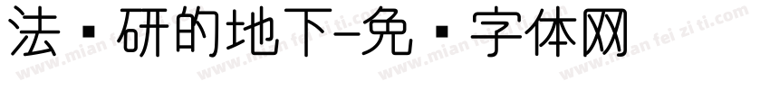 法罗研的地下字体转换