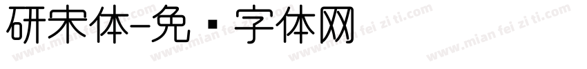 研宋体字体转换