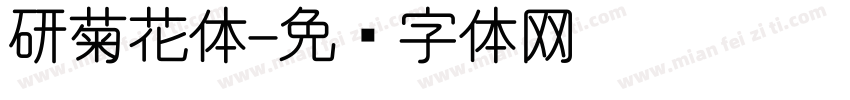研菊花体字体转换