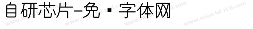 自研芯片字体转换