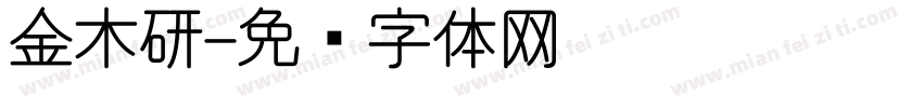 金木研字体转换