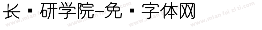 长乔研学院字体转换